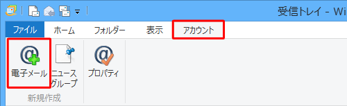 リボンから「アカウント」タブをクリックして「新規作成」グループの「電子メール」をクリックします