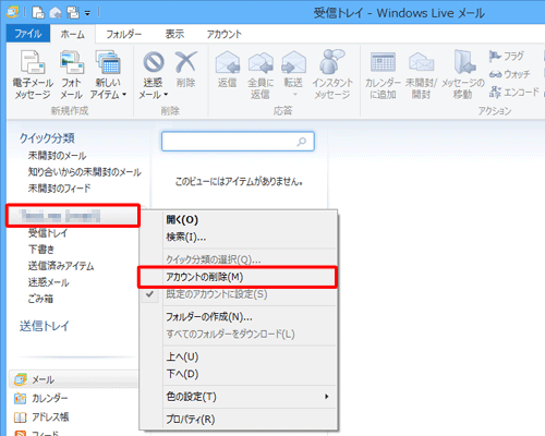 Windows Liveメール（2012）を起動し、削除するメールアカウントを右クリックして表示された一覧から「アカウントの削除」をクリックします
