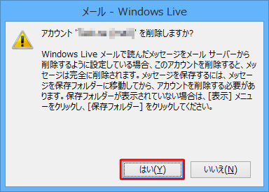 「アカウント…を削除しますか？」というメッセージ表示されたら、「はい」をクリックします