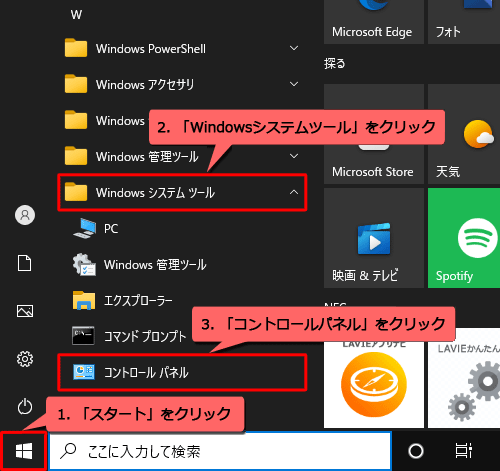 「スタート」をクリックし、アプリの一覧の「W」欄から「Windowsシステムツール」をクリックして、表示された一覧から「コントロールパネル」をクリックします
