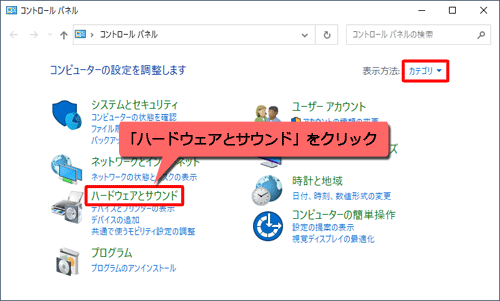 「表示方法」が「カテゴリ」になっていることを確認し、「ハードウェアとサウンド」をクリックします