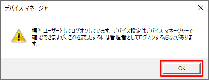 「標準ユーザーとしてログオンしています。…」というメッセージが表示された場合は「OK」をクリックし、設定を変更するには、管理者アカウントでサインインし直してください