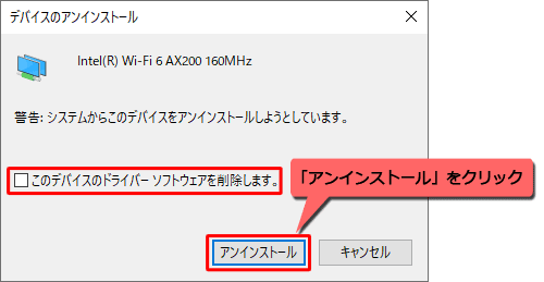 「このデバイスのドライバーソフトウェアを削除します。」のチェックが外れていることを確認し、「アンインストール」をクリックします