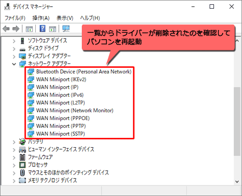 アンインストールが完了し、一覧からドライバーが削除されたことを確認して、パソコンを再起動します