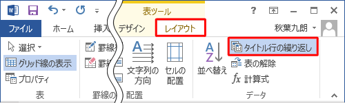 リボンの「レイアウト」タブをクリックし、「データ」グループの「タイトル行の繰り返し」をクリックします