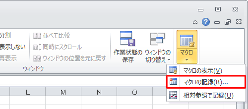 表示された一覧から「マクロの記録」をクリックします