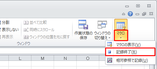 リボンから「表示」タブをクリックし、「マクロ」グループから「マクロ」の文字部分をクリックし、表示された一覧から「記録終了」をクリックします