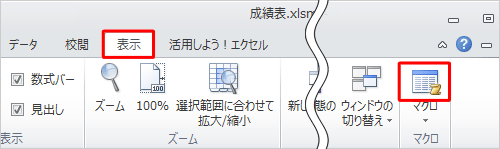 リボンから「表示」タブをクリックし、「マクロ」グループから「マクロ」のアイコン部分をクリックします