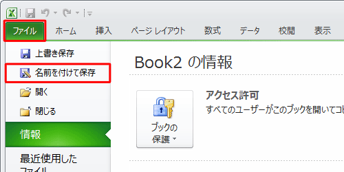 リボンから「ファイル」タブをクリックし、「名前を付けて保存」をクリックします