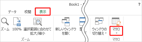 リボンから「表示」タブをクリックし、「マクロ」グループから「マクロ」の文字部分をクリックします