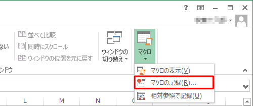 表示された一覧から「マクロの記録」をクリックします