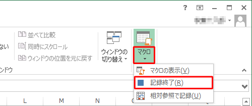 リボンから「表示」タブをクリックし、「マクロ」グループから「マクロ」の文字部分をクリックし、表示された一覧から「記録終了」をクリックします