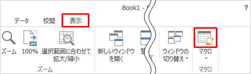 リボンから「表示」タブをクリックし、「マクロ」グループから「マクロ」のアイコン部分をクリックします