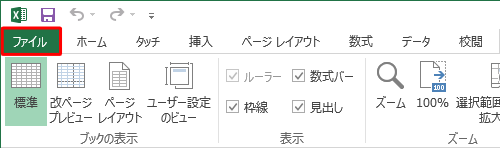 リボンから「ファイル」タブをクリックします