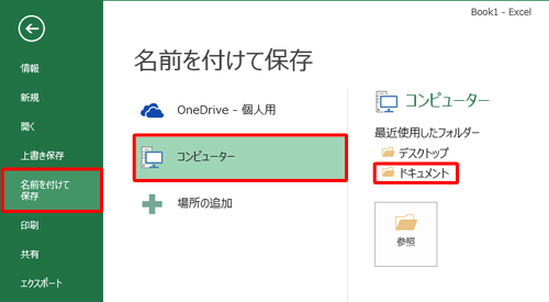 「名前を付けて保存」をクリックし、保存する場所をクリックします