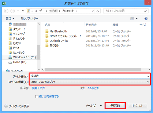 「ファイル名」ボックスに任意の名前を入力し、「ファイルの種類」ボックスから「Excelマクロ有効ブック」をクリックして「保存」をクリックします