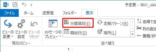 「表示」タブから、「並べ替え」グループの「分類項目」をクリックします