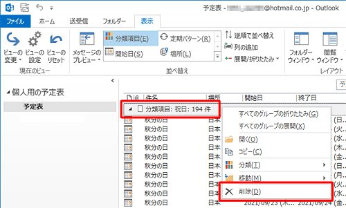 一覧の上部に表示されている「分類項目：祝日」を右クリックし、表示された一覧から「削除」をクリックします