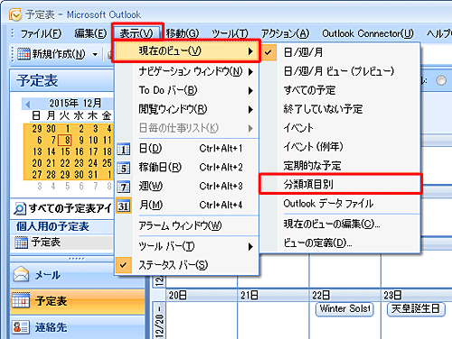 メニューバーから「表示」をクリックし、「現在のビュー」にマウスポインターを合わせて、「分類項目別」をクリックします