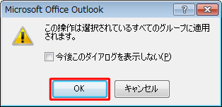 「この操作は選択されているすべてのグループに適用されます。」というメッセージが表示された場合は、「OK」をクリックします
