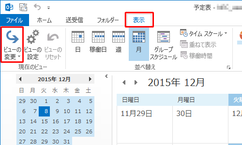 リボンから「表示」タブをクリックし、「現在のビュー」グループの「ビューの変更」をクリックします