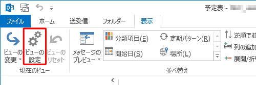 「現在のビュー」グループの「ビューの設定」をクリックします