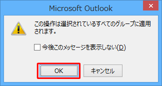 「この操作は選択されているすべてのグループに適用されます。」というメッセージが表示された場合は、「OK」をクリックします