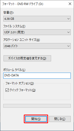 設定が完了したら、「開始」をクリックします