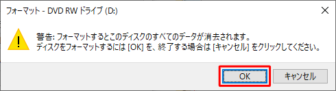 「警告：フォーマットするとこのディスクのすべてのデータが消去されます。…」というメッセージが表示されたら、「OK」をクリックします
