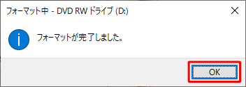「フォーマットが完了しました。」というメッセージが表示されたら、「OK」をクリックします