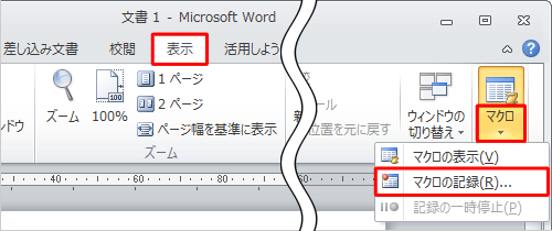 リボンから「表示」タブをクリックし、「マクロ」グループの「マクロ」文字部分をクリックして、表示された一覧から「マクロの記録」をクリックします