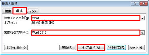 「置換」タブをクリックし、「検索する文字列」と「置換後の文字列」に任意の文字列を入力し、「すべて置換」をクリックします