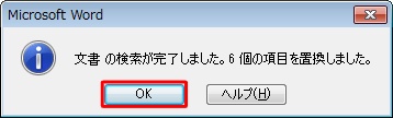 「文書の検索が完了しました。…」というメッセージが表示されたら、「OK」をクリックします