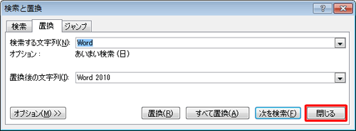 「検索と置換」画面に戻ったら、「閉じる」をクリックします