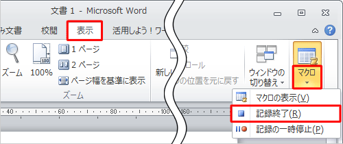 リボンから「表示」タブをクリックし、「マクロ」グループの「マクロ」文字部分をクリックして、表示された一覧から「記録終了」をクリックします