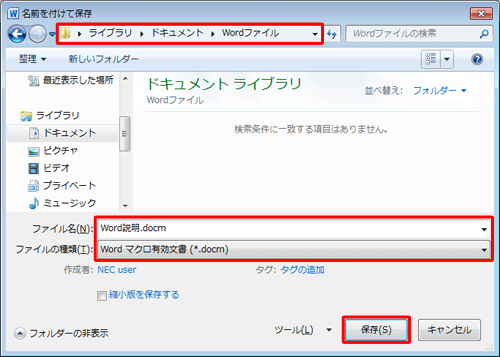 ファイルの保存場所とファイル名を設定し、「ファイルの種類」ボックスから「Wordマクロ有効文書」をクリックして「保存」をクリックします