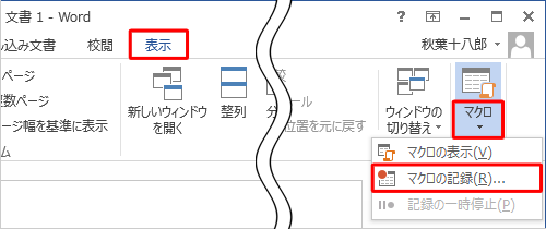 リボンから「表示」タブをクリックし、「マクロ」グループの「マクロ」文字部分をクリックして、表示された一覧から「マクロの記録」をクリックします