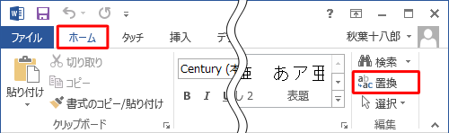 リボンから「ホーム」タブをクリックし、「編集」グループの「置換」をクリックします