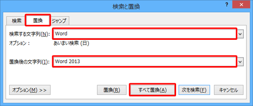 「置換」タブをクリックし、「検索する文字列」と「置換後の文字列」に任意の文字列を入力し、「すべて置換」をクリックします
