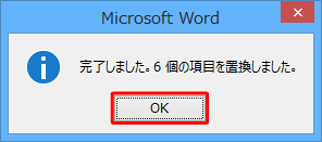 「完了しました。…個の項目を置換しました。」というメッセージが表示されたら、「OK」をクリックします