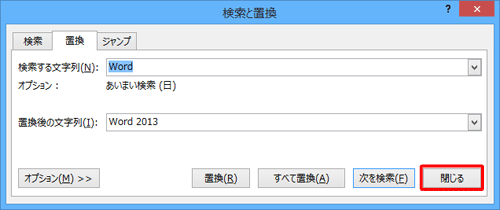 「検索と置換」画面に戻ったら、「閉じる」をクリックします