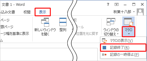 リボンから「表示」タブをクリックし、「マクロ」グループの「マクロ」文字部分をクリックして、表示された一覧から「記録終了」をクリックします