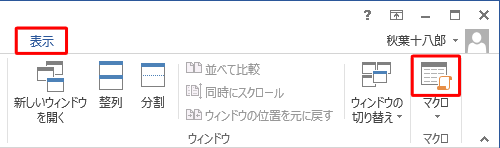 リボンから「表示」タブをクリックして、「マクロ」グループの「マクロ」のアイコン部分をクリックします