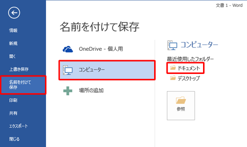 「名前を付けて保存」をクリックし、保存する場所をクリックします