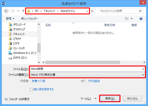ファイルの保存場所とファイル名を設定し、「ファイルの種類」ボックスから「Wordマクロ有効文書」をクリックして「保存」をクリックします