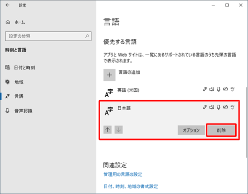 「優先する言語」欄から「日本語」をクリックし、「削除」をクリックします