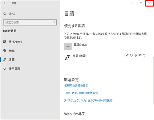 「日本語」が削除されたことを確認し、画面右上の「閉じる」をクリックします