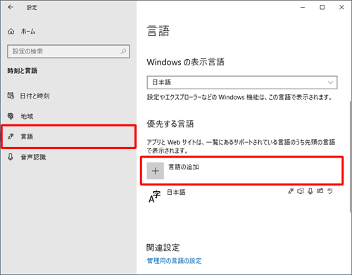 画面左側から「言語」をクリックし、「優先する言語」欄に「日本語」のみ表示されている場合は、「言語の追加」をクリックして、ほかの言語を追加します