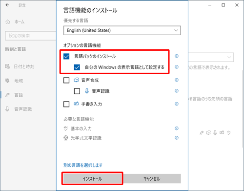 「言語パックのインストール」と「自分のWindowsの表示言語として設定する」にチェックを入れて、「インストール」をクリックし、インストールが完了するまでしばらく待ちます