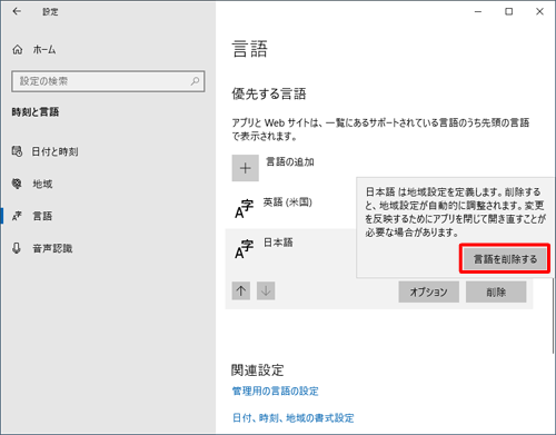 「日本語は地域設定を定義します。」という確認メッセージが表示されたら、「言語を削除する」をクリックします
